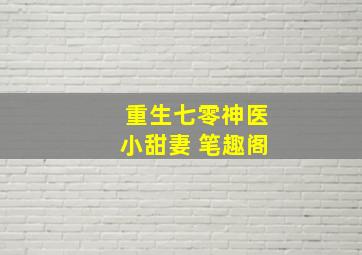 重生七零神医小甜妻 笔趣阁